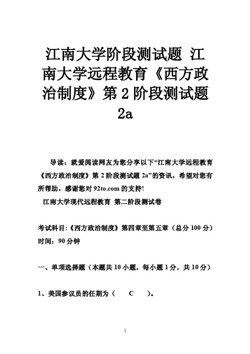 江南大学阶段测试题江南大学远程教育《西方政治制度》第2阶段测试题2a