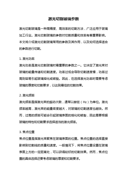 激光切割玻璃参数