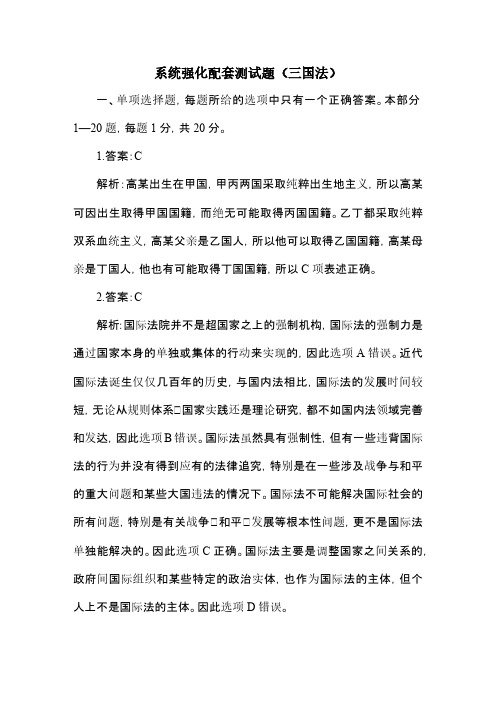 系统强化班配套测试题(三国法)答案和解析