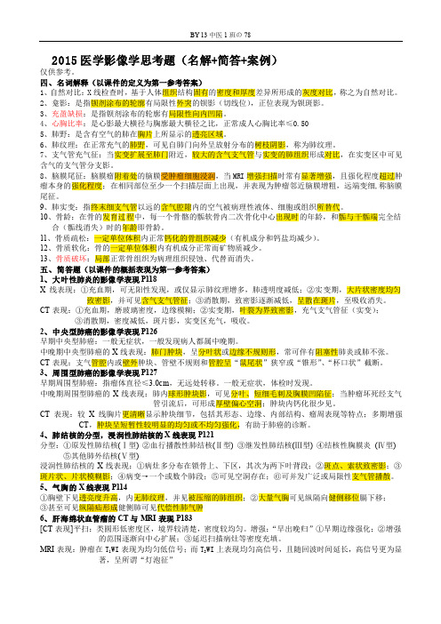 2015医学影像学思考题(名解+简答+案例)