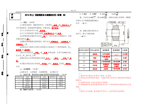 《公差与配合》试卷B及答案