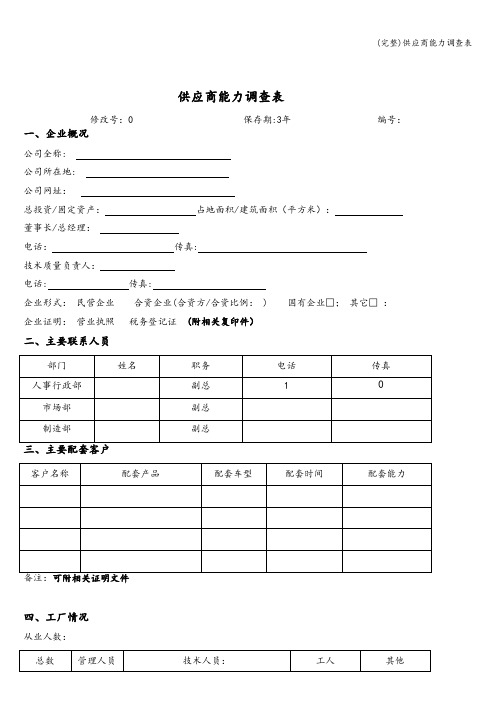 (完整)供应商能力调查表