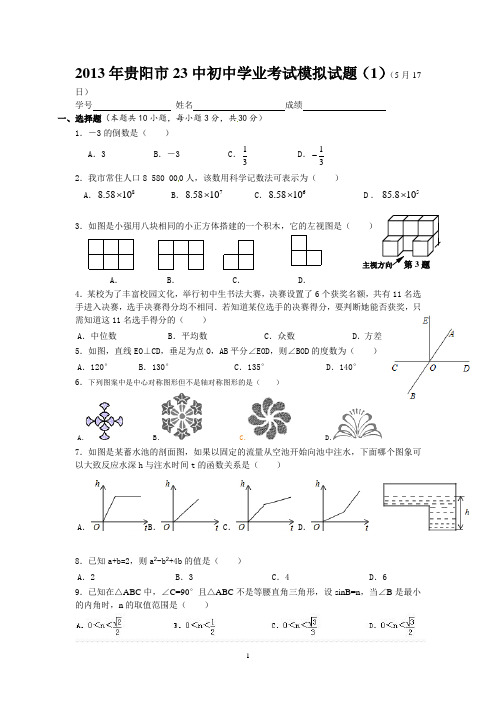 2013年贵阳市初三数学适应后模拟试题1