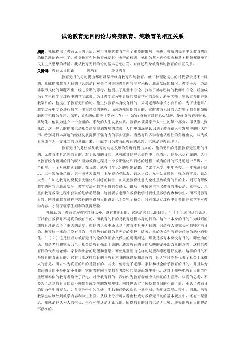 教育无目的论与终身教育、纯教育的相互关系
