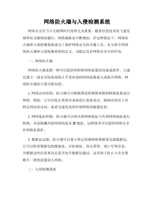 网络防火墙与入侵检测系统