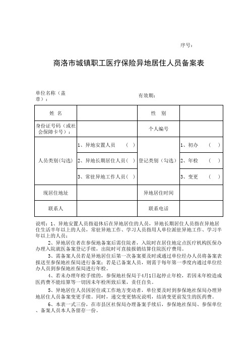 异地居住备案登记表