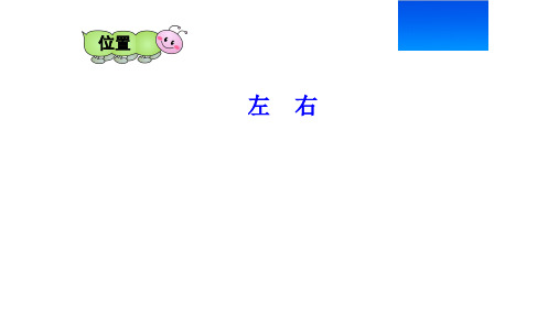 一年级数学上册课件位置左右人教新课标(秋)