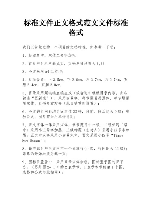 标准文件正文格式范文文件标准格式