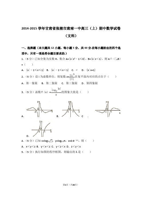 2015年甘肃省张掖市肃南一中高三上学期期中数学试卷含解析答案(文科)