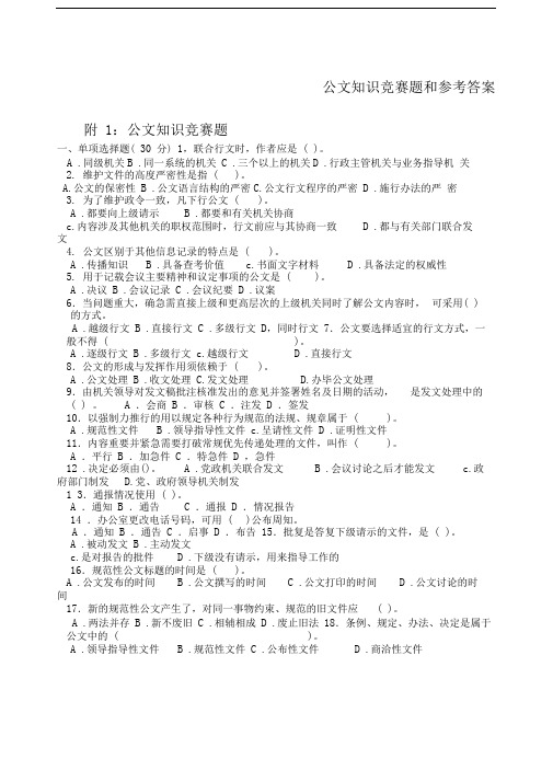 公文知识竞赛题和参考答案