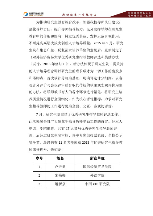 对外经济贸易大学2015年优秀研究生指导教师评选工作圆满落幕—新祥旭考研辅导