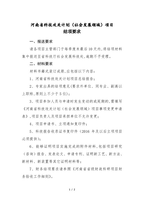 河南省科技攻关计划(社会发展领域)项目结项要求