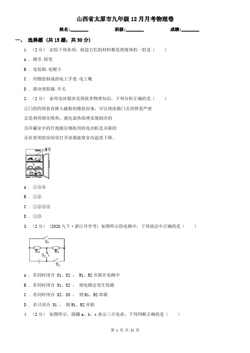 山西省太原市九年级12月月考物理卷