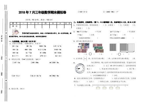 2018年7月三年级数学下册期末模拟题新人教版