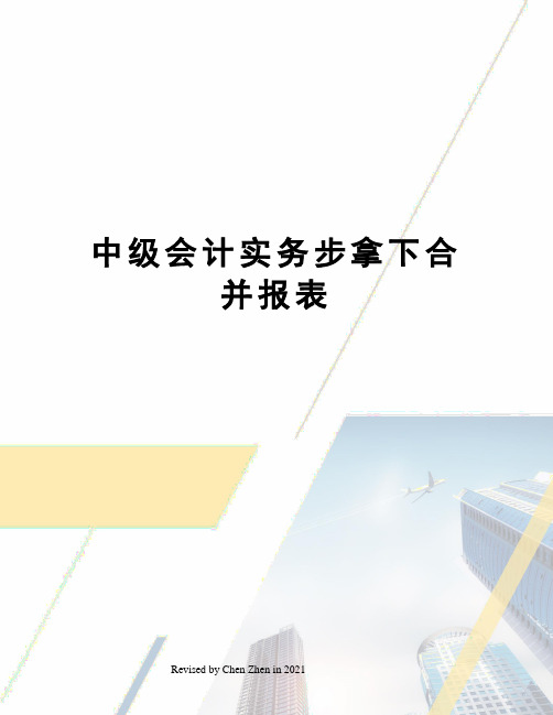 中级会计实务步拿下合并报表