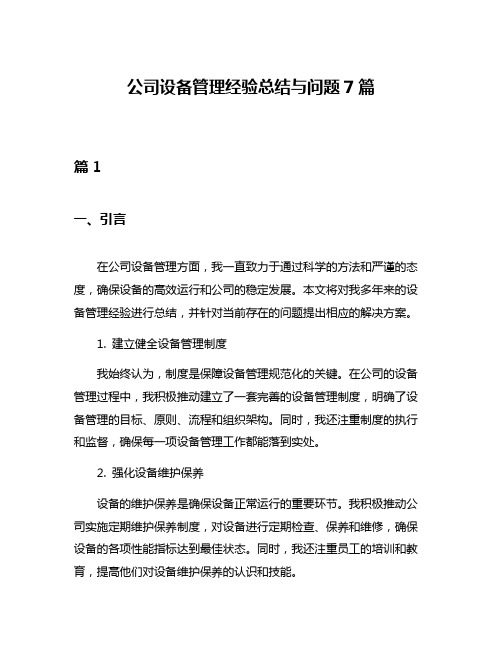 公司设备管理经验总结与问题7篇