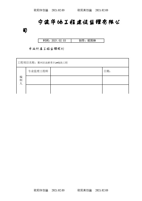 附属工程监理规划1之欧阳体创编