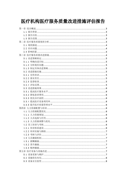 医疗机构医疗服务质量改进措施评估报告