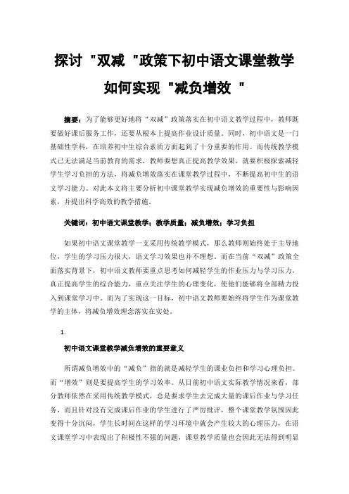 探讨双减政策下初中语文课堂教学如何实现减负增效