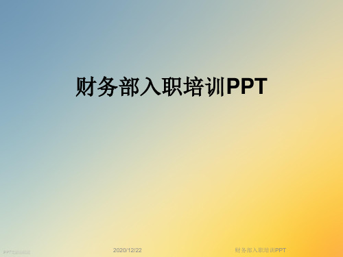 财务部入职培训PPT