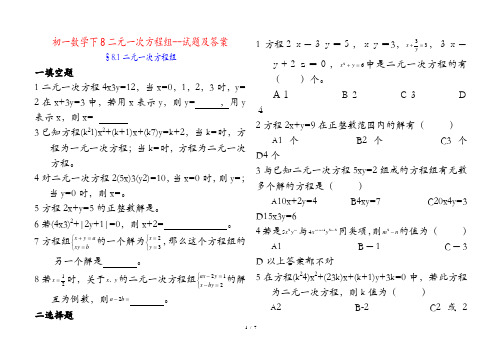 二元一次方程组习题及答案二元一次方程及过程答案(收藏)