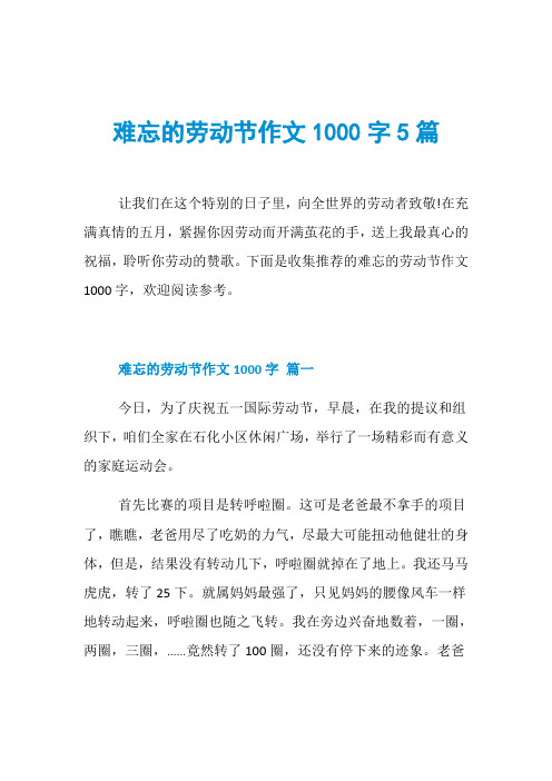 难忘的劳动节作文1000字5篇