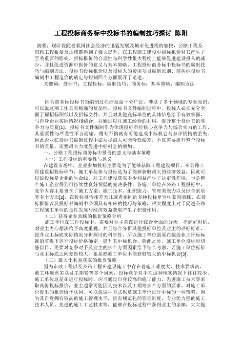 工程投标商务标中投标书的编制技巧探讨  陈阳