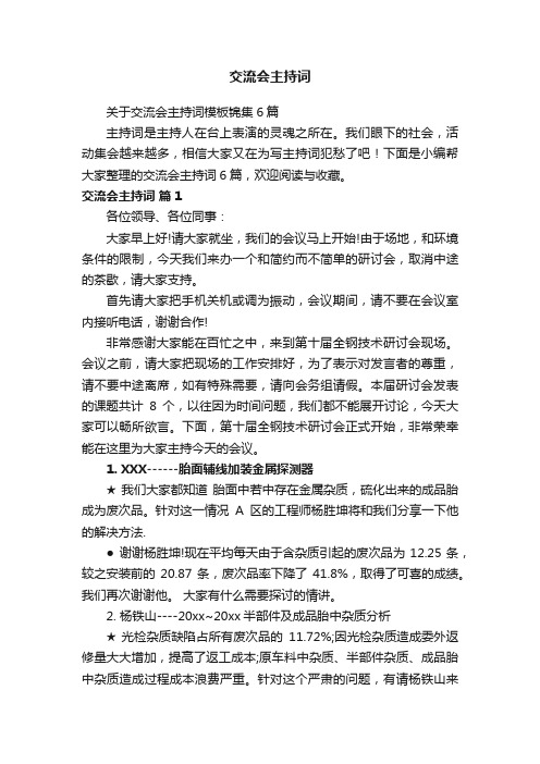 关于交流会主持词模板锦集6篇