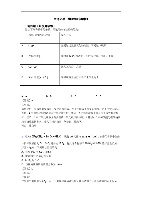 中考化学一模试卷(带解析)