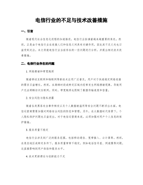 电信行业的不足与技术改善措施