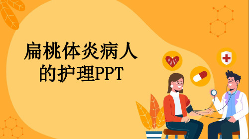 扁桃体炎病人的护理PPT