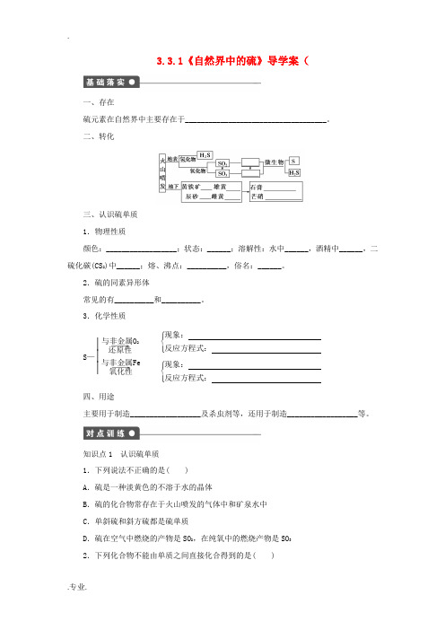 高中化学 3.3.1《自然界中的硫》导学案 鲁科版必修1