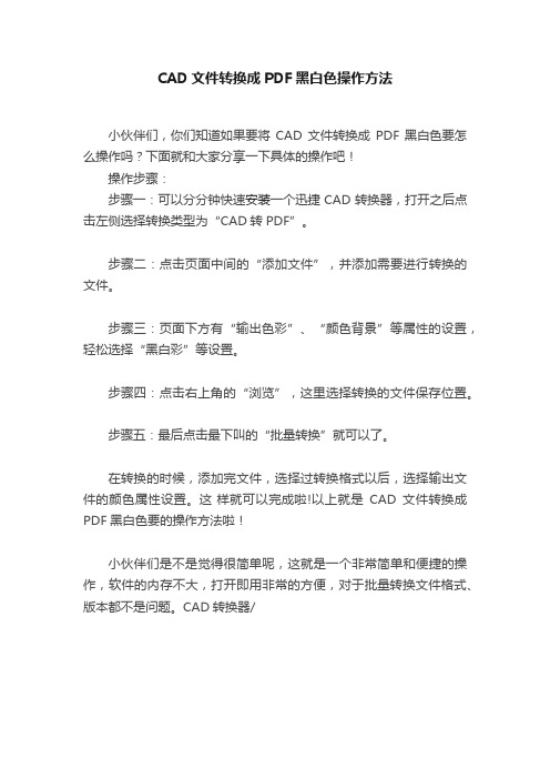 CAD文件转换成PDF黑白色操作方法