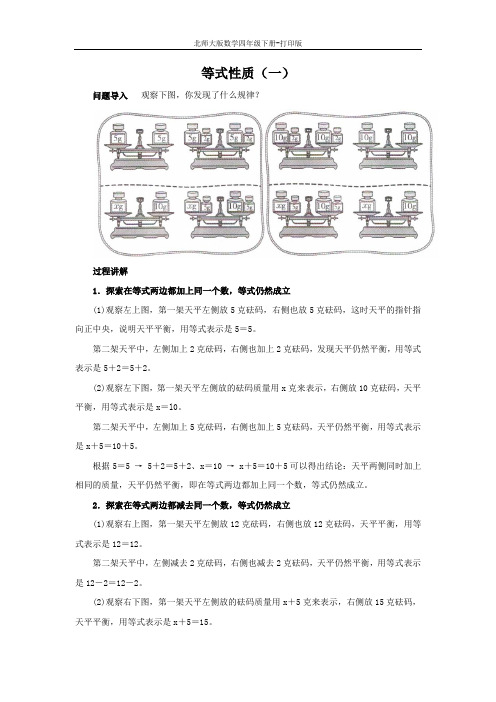 北师大版数学四年级下册-《解方程(一)》知识讲解 等式性质(一)