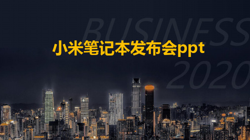 小米笔记本发布会ppt