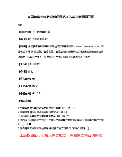 全国首家省级教育新闻网站江苏教育新闻网开通