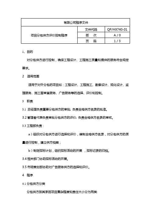 房地产项目分包供方评价控制程序