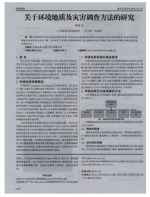 关于环境地质及灾害调查方法的研究