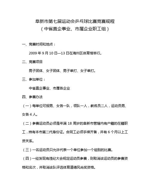 阜新市第七届运动会中省直企事业、市属企业职工组乒乓球比赛竞赛规程