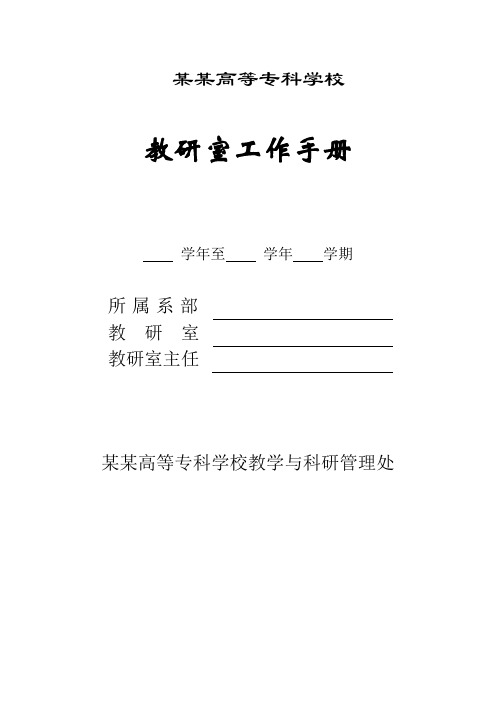 高职高专教研室某某学期工作手册