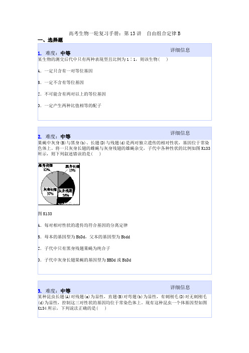 高考生物一轮复习手册：第13讲 自由组合定律B