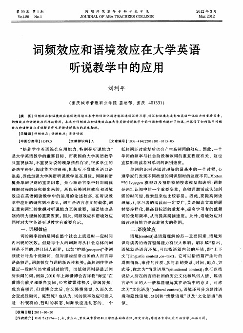 词频效应和语境效应在大学英语听说教学中的应用