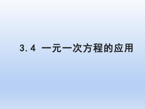 人教版七年级数学上册《一元一次方程的应用——行程问题》PPT