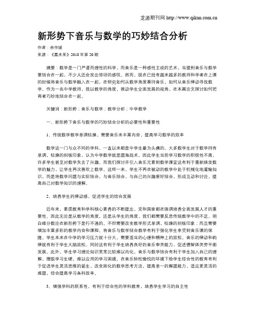 新形势下音乐与数学的巧妙结合分析