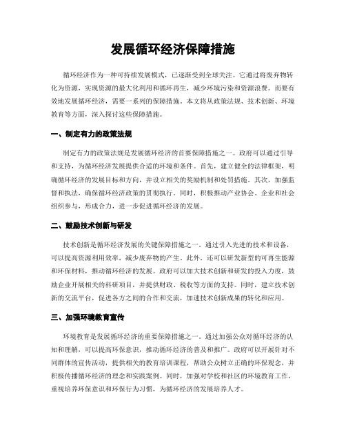 发展循环经济保障措施