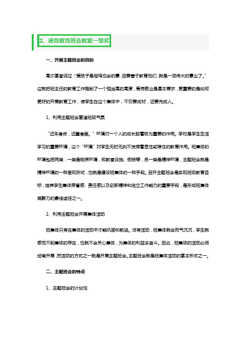 德育教育班会教案一等奖3篇