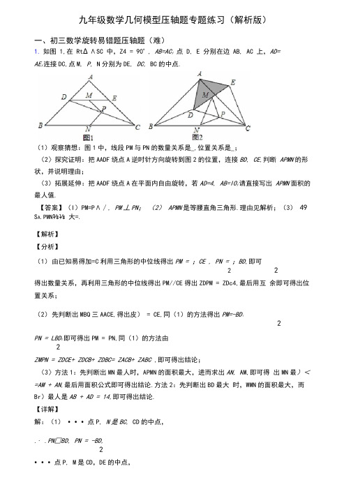 九年级数学几何模型压轴题专题练习(解析版)