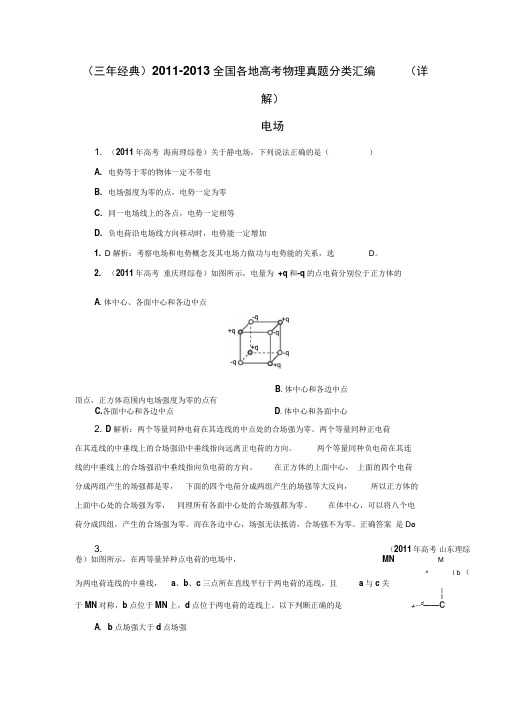 11-13高考物理试题分类汇编--电场.