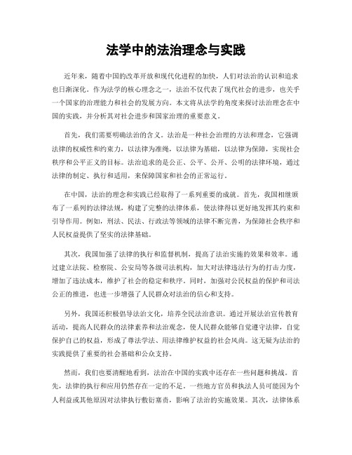 法学中的法治理念与实践