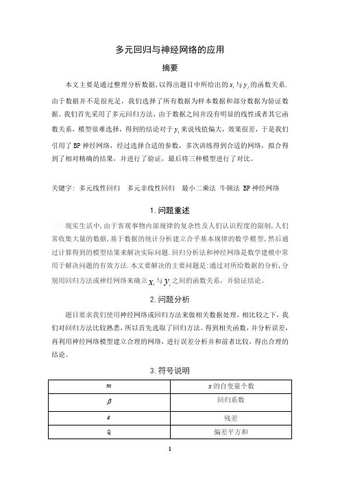 神经网络与回归方法分析(数学建模)